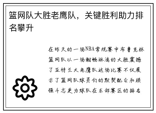 篮网队大胜老鹰队，关键胜利助力排名攀升
